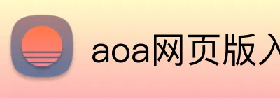 aoa网页版入口 logo